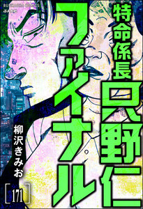 特命係長 只野仁ファイナル(分冊版) 【第171話】 電子書籍版