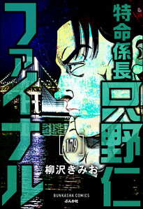 特命係長 只野仁ファイナル(分冊版) 【第179話】 電子書籍版