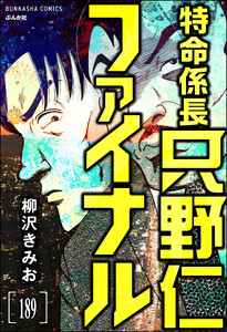 特命係長 只野仁ファイナル(分冊版) 【第189話】 電子書籍版