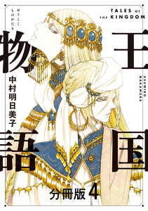 王国物語 分冊版 (4) 電子書籍版