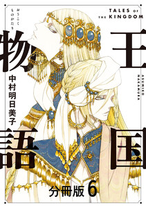 王国物語 分冊版 (6) 電子書籍版