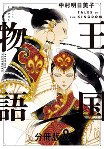 王国物語 分冊版 (8) 電子書籍版