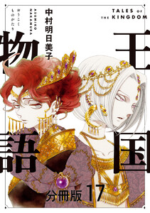 王国物語 分冊版 (17) 電子書籍版