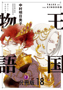 王国物語 分冊版 (18) 電子書籍版