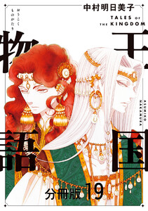 王国物語 分冊版 (19) 電子書籍版