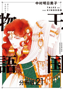 王国物語 分冊版 (21) 電子書籍版