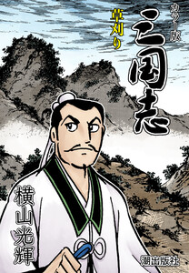 【連載】カラー版三国志 (233) 草刈り 電子書籍版