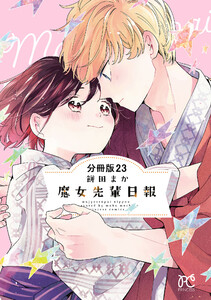 魔女先輩日報【分冊版】 (23) 電子書籍版