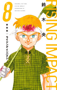 新装版 ライジング インパクト (8) 電子書籍版