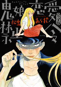 鬼娘恋愛禁止令(完全版) 分冊版 (6～10巻セット) 電子書籍版