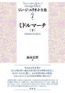ミドルマーチ(下) 電子書籍版