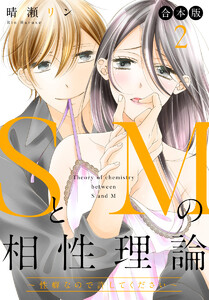 【合本版】SとMの相性理論 ～性癖なので許してください～ (2) 電子書籍版