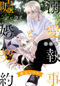 【合本版】溺愛執事と嘘婚契約 (2) 電子書籍版