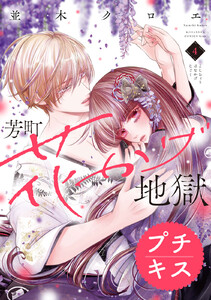 芳町花かげ地獄 プチキス (4) 電子書籍版