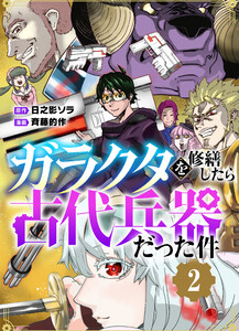 【単行本】ガラクタを修繕したら古代兵器だった件(2) 電子書籍版