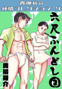 六尺ふんどし2・青柳裕介純情コレクション9 電子書籍版