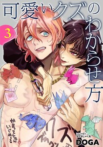 可愛いクズのわからせ方【単話売】 3話【再編集版】 電子書籍版