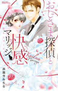おじさま探偵と快感マリッジ 黒猫とシャーロック【再編集版】 電子書籍版