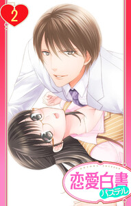 【単話売】松ヶ岡室長…イカせすぎですっ!! 2話【再編集版】 電子書籍版