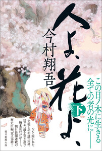 人よ、花よ、 下 電子書籍版