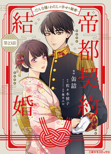 帝都契約結婚～だんな様とわたしの幸せな秘密～23 電子書籍版
