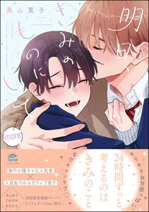 明日、きみのものにして more【再編集版】 【電子限定かきおろし漫画付】 電子書籍版