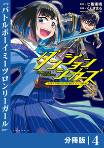 ダンジョンシーカーズ~スマホアプリからはじまる現代ダンジョン制圧録~【分冊版】(ポルカコミックス)4 電子書籍版