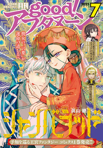 good!アフタヌーン 2025年7号 [2025年6月6日発売] 電子書籍版