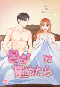 目が覚めたら (33) 電子書籍版