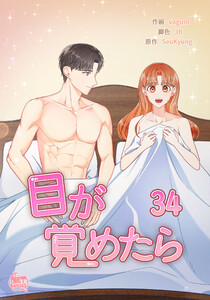 目が覚めたら (34) 電子書籍版