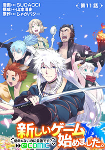 【単話版】新しいゲーム始めました。@COMIC ～使命もないのに最強です?～ 第11話 電子書籍版