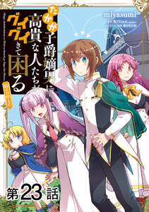 【単話版】たかが子爵嫡男に高貴な人たちがグイグイきて困る@COMIC 第23話 電子書籍版