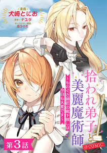 【単話版】拾われ弟子と美麗魔術師～ものぐさ師匠の靴下探しは今日も大変です～@COMIC 第3話 電子書籍版