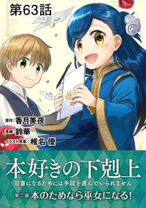 【単話版】本好きの下剋上～司書になるためには手段を選んでいられません～第二部「本のためなら巫女になる! 」 第63話 電子書籍版