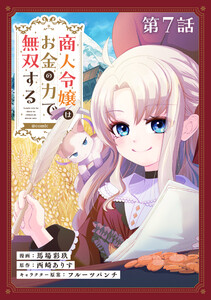 【単話版】商人令嬢はお金の力で無双する@COMIC 第7話 電子書籍版