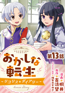 【単話版】おかしな転生～リコリス・ダイアリー～ 第13話 電子書籍版