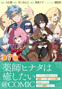 【単話版】薬師ヒナタは癒したい～ブラック医術ギルドを追放されたポーション師は商業ギルドで才能を開花させる～@COMIC 第7話 電子書籍版