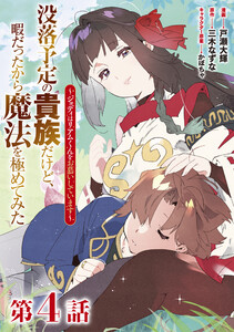 【単話版】没落予定の貴族だけど、暇だったから魔法を極めてみた～ジョディはリアムくんをお慕いしています～ 第4話 電子書籍版