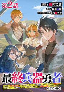 【単話版】最終兵器勇者～異世界で魔王を倒した後も大人しくしていたのに、いきなり処刑されそうになったので反逆します。国を捨ててスローライフの旅に出たのですが、なんか成り行きで新世界の魔王になりそうです～@COMIC 第2話 電子書籍版