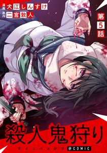 【単話版】殺人鬼狩り@COMIC 第5話 電子書籍版