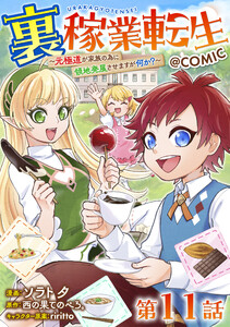 【単話版】裏稼業転生～元極道が家族の為に領地発展させますが何か?～@COMIC 第11話 電子書籍版