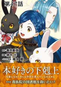【単話版】本好きの下剋上～司書になるためには手段を選んでいられません～第四部「貴族院の図書館を救いたい!」 第47話 電子書籍版