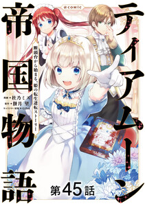 【単話版】ティアムーン帝国物語～断頭台から始まる、姫の転生逆転ストーリー～@COMIC 第45話 電子書籍版