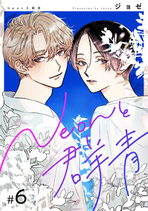 【分冊版】Neonと群青 6話 電子書籍版