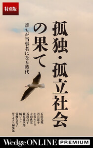 孤独・孤立社会の果て 誰もが当事者になる時代【特別版】 電子書籍版