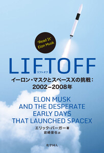 LIFTOFF: イーロン・マスクとスペースXの挑戦:2002-2008年 電子書籍版