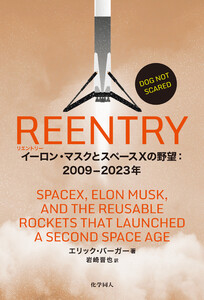 REENTRY: イーロン・マスクとスペースXの野望:2009-2023年 電子書籍版
