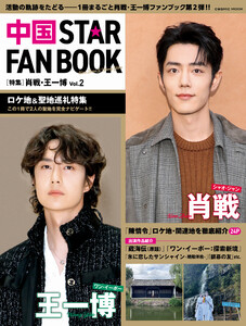 中国 STAR FAN BOOK [特集]肖戦・王一博 Vol.2 電子書籍版