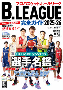 B.LEAGUE完全ガイド2025-26 電子書籍版