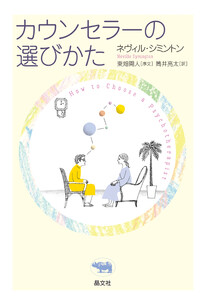 カウンセラーの選び方 電子書籍版